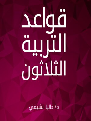 cover image of قواعد التربية الثلاثون